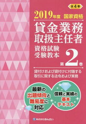 貸金業務取扱主任者資格試験受験教本 国家資格 2019年度第2巻[本/雑誌] / 吉元利行/監修 きんざい教育事業センター/編