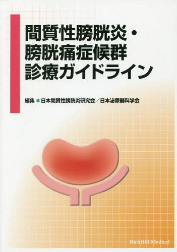 間質性膀胱炎・膀胱痛症候群診療ガイドライ[本/雑誌] / 日本間質性膀胱炎研究会/編集 日本泌尿器科学会/編集