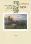 国民皆兵とドイツ帝国 一般兵役義務と軍事言説1871～1914[本/雑誌] / 中島浩貴/著