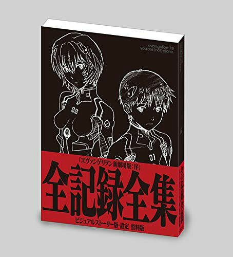 エヴァンゲリヲン新劇場版:序 全記録全集 本/雑誌 ビジュアルストーリー版 設定 資料版 (単行本 ムック) / 庵野秀明/企画 監修