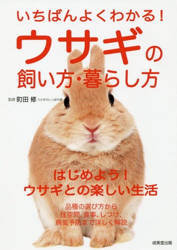 いちばんよくわかる!ウサギの飼い方・暮らし方[本/雑誌] / 町田修/監修