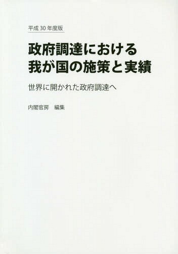 平成30年度版 政府調達における我が国の施策と実績[本/雑誌] (世界に開かれた政府調達へ) / 内閣官房副長官補付/編集