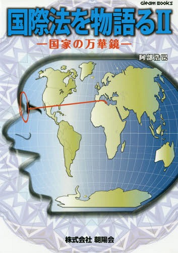 国際法を物語る 2-国家の万華鏡-[本/雑誌] (Gleam) / 阿部浩己/著