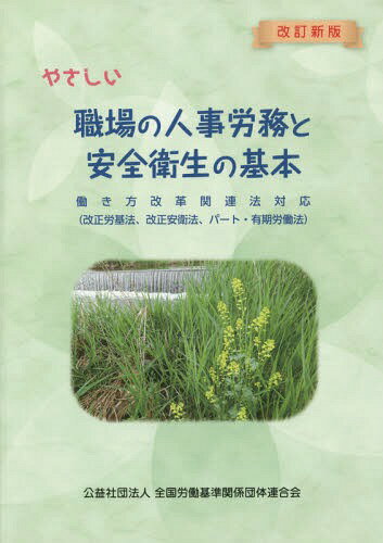 やさしい職場の人事労務と安全衛生の基本[本/雑誌] 働き方改革関連法対応 [改訂新版] / 全国労働基準関係団体連合会/編集