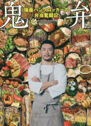 鬼弁 強面パンクロッカーの弁当奮闘記[本/雑誌] (単行本・ムック) / TOSHI‐LOW/著