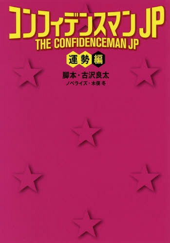 コンフィデンスマンJP 運勢編[本/雑誌] (扶桑社文庫) / 古沢良太/脚本 木俣冬/ノベライズ