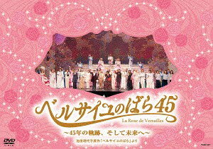 『ベルサイユのばら45』 ～45年の軌跡、そして未来へ～[DVD] / 宝塚歌劇団