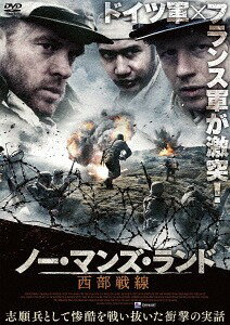 ノー・マンズ・ランド 西部戦線[DVD] / 洋画