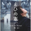 Now or Never ``[CD] / Ђߌ