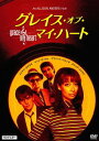 グレイス・オブ・マイ・ハート[DVD] HDマスター / 洋画