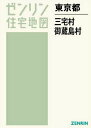 東京都 三宅村・御蔵島村[本/雑誌] (ゼンリン住宅地図) / ゼンリン