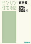 東京都 三宅村・御蔵島村[本/雑誌] (ゼンリン住宅地図) / ゼンリン