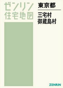 東京都 三宅村・御蔵島村[本/雑誌] (ゼンリン住宅地図) / ゼンリン