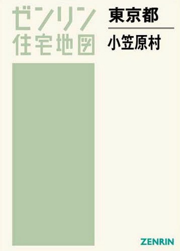 東京都 小笠原村[本/雑誌] (ゼンリン住宅地図) / ゼンリン