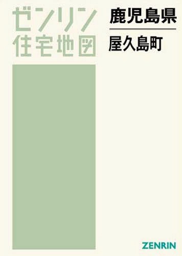 鹿児島県 屋久島町[本/雑誌] (ゼンリン住宅地図) / ゼンリン