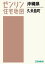 沖縄県 久米島町[本/雑誌] (ゼンリン住宅地図) / ゼンリン