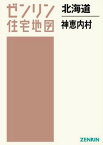 北海道 神恵内村[本/雑誌] (ゼンリン住宅地図) / ゼンリン