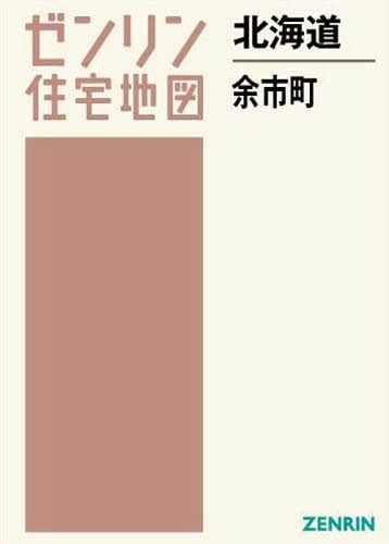 北海道 余市町 (ゼンリン住宅地図)[本/雑誌] / ゼンリン / ※ゆうメール利用不可