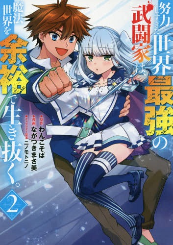努力しすぎた世界最強の武闘家は、魔法世界を余裕で生き抜く。[本/雑誌] 2 (ヤングジャンプコミックス) (コミックス) / わんこそば/原作 ながつきまさ美/漫画 ニノモトニノ/キャラクター原案
