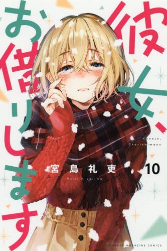 彼女、お借りします 10 (週刊少年マガジンKC)[本/雑誌] (コミックス) / 宮島礼吏/著
