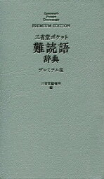 三省堂ポケット難読語辞典 プレミアム版[本/雑誌] / 三省堂編修所/編