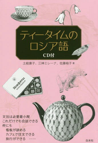 ティータイムのロシア語[本/雑誌] / 土岐康子/著 三神エレーナ/著 佐藤裕子/著