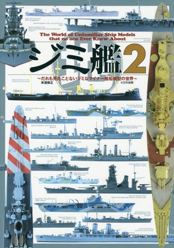 ジミ艦 だれも見たことないジミなマイナー艦船模型の世界 2[本/雑誌] / 米波保之/著