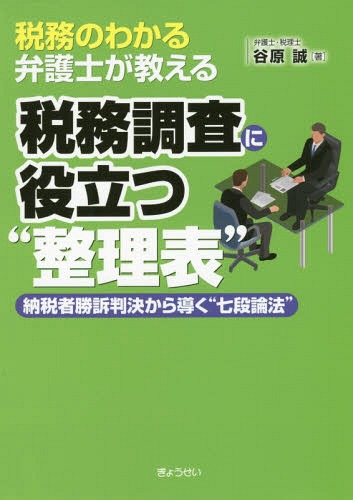 税務のわかる弁護士が教える税務調査に役立つ“整理表” 納税者勝訴判決から導く“七段論法”[本/雑誌] / ..