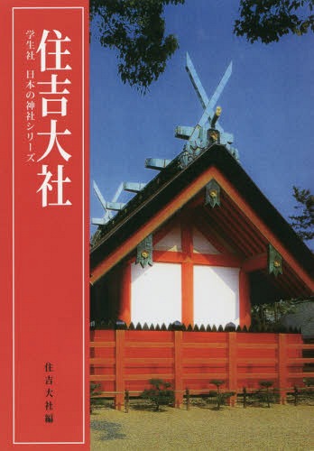 住吉大社[本/雑誌] (学生社日本の神社シリーズ) / 住吉大社/編