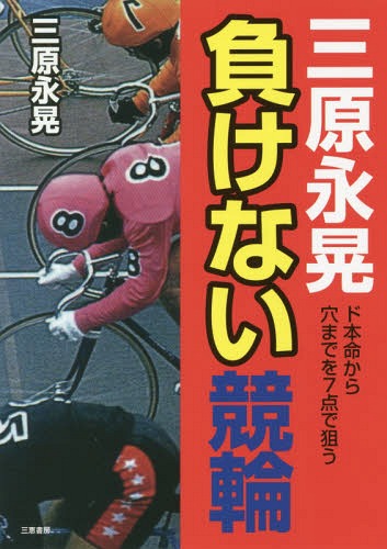 ご注文前に必ずご確認ください＜商品説明＞競輪の買い方が変わる!ド本命から穴までを7点で狙う。＜収録内容＞第1章 競輪に勝つための基礎知識(選手の脚力選手の脚質選手の並び(ライン)ラインの目的と性格競輪場の種類)第2章 負けない3連単の買い方(本命車券中心の3連単2車単のオッズによる3連単特に有望な最終日の3連単)第3章 効果的な3連単の買い方(AパターンBパターンCパターン)＜商品詳細＞商品番号：NEOBK-2362863Mihara Ei Akira / Cho / Mihara Ei Akira Makenai Keirin Dohommei Kara Ana Made 7 Ten De Nerau (Sankei Books)メディア：本/雑誌重量：229g発売日：2019/05JAN：9784782904893三原永晃負けない競輪 ド本命から穴まで7点で狙う[本/雑誌] (サンケイブックス) / 三原永晃/著2019/05発売