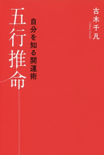 五行推命 自分を知る開運術[本/雑誌] / 古木千凡/著 中島学/監修