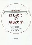 書き込み式はじめての構造力学[本/雑誌] / 笠井哲郎/共著 島崎洋治/共著 中村俊一/共著 三神厚/共著