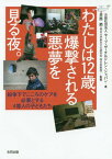 わたしは12歳、爆撃される悪夢を見る夜。 紛争下でこころのケアを必要とする4億人の子どもたち[本/雑誌] / セーブ・ザ・チルドレン・ジャパン/著 井筒節/監修
