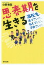 思春期を生きる 高校生、迷っていい、悩んでいい、不安でいい[本/雑誌] / 小野善郎/著