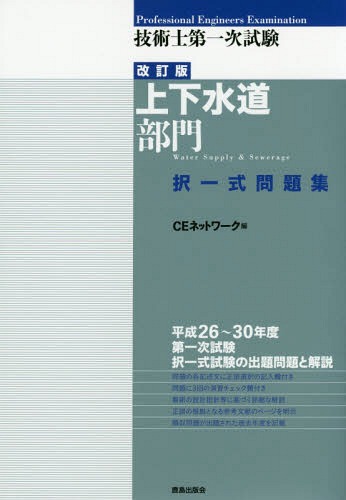 ご注文前に必ずご確認ください＜商品説明＞平成26〜30年度第一次試験択一式試験の出題問題と解説。＜収録内容＞上水道の計画に関する設問水道施設の改良と更新に関する設問貯水池における水源保全対策の主な方法に関する設問水道の沈殿池の沈殿機能に関する設問上水道の砂ろ過池に使用するろ過砂に関する設問上水道における凝集剤に関する設問消毒に関する設問浄水処理で用いられる膜ろ過に関する設問管網計算に関する設問上水道の管路付属設備に関する設問〔ほか〕＜商品詳細＞商品番号：NEOBK-2363085CE Network / Hen / Gijutsu Shi Daichi Ji Shiken Jogesuido Bumon Takuitsu Shiki Mondai Shuメディア：本/雑誌重量：540g発売日：2019/05JAN：9784306025011技術士第一次試験上下水道部門択一式問題集[本/雑誌] / CEネットワーク/編2019/05発売