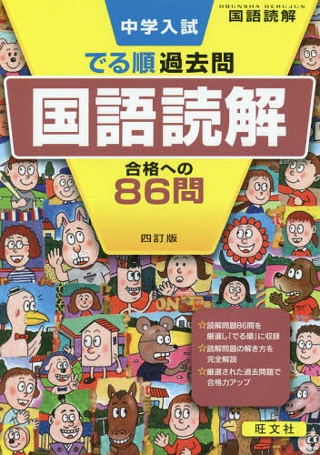 中学入試でる順過去問国語読解合格への86問 本/雑誌 (DERUJUN) / 旺文社