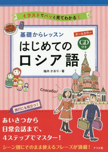 ご注文前に必ずご確認ください＜商品説明＞あいさつから日常会話まで、4ステップでマスター!シーン別にそのまま使えるフレーズが満載!＜収録内容＞1 まずはここから!ロシア語の基本(アルファベット日本語の五十音 ほか)2 そのまま覚えればOK!あいさつの言葉(基本のあいさつ調子を聞く ほか)3 覚えておきたい!基本のフレーズ(指示代名詞´это1 これ/こちらは〜です。指示代名詞´это2 これ/こちらは〜ですか? ほか)4 これで旅行もバッチリ!場面別定番フレーズ(空港と街ホテルで ほか)＜商品詳細＞商品番号：NEOBK-2363323Yuzuki Kaori / Cho / Kiso Kara Lesson Hajimete No Russia Go All Color Illustration De Pa to Mite Wakaru!メディア：本/雑誌重量：340g発売日：2019/05JAN：9784816366550基礎からレッスンはじめてのロシア語 オールカラー イラストでパッと見てわかる![本/雑誌] / 柚木かおり/著2019/05発売