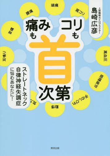 痛みもコリも首次第 ストレートネック自律神経失調症に悩むあなたに![本/雑誌] / 島崎広彦/著