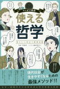 使える哲学 暮らしに役立つ基礎知識[本/雑誌] (マンガで実用) / 平原卓/監修 柚木原なり/マンガ 朝日新聞出版/編著