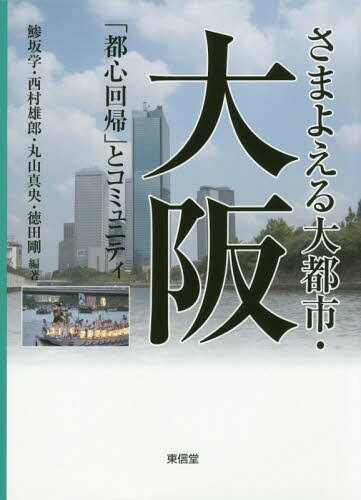 さまよえる大都市・大阪 「都心回帰」とコミュニティ[本/雑誌] (コミュニティ政策叢書) / 鯵坂学/編著 西村雄郎/編著 丸山真央/編著 徳田剛/編著