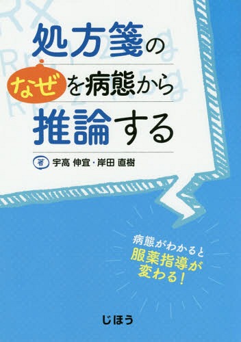 処方箋の“なぜ”を病態から推論する 病態がわかると服薬指導が変わる![本/雑誌] / 宇高伸宜/著 岸田直樹/著