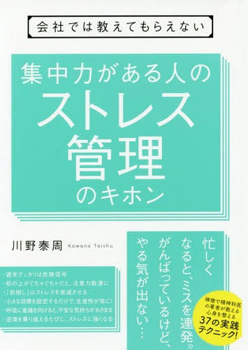 ご注文前に必ずご確認ください＜商品説明＞禅僧で精神科医の著者が教える、心身を整える37の実践テクニック!＜収録内容＞第1章 頭がさえない。いつも疲れている...これってストレス?第2章 ストレス耐性が身につく「マインドフルネス」とは?第3章 脳を疲れさせない、休息の習慣第4章 集中力が劇的にアップ!雑念を消し去る仕事術第5章 もう人間関係に振り回されない第6章 ストレスが自分を成長させていく＜商品詳細＞商品番号：NEOBK-2363506Kawano Yasushi Amane / Cho / Kaisha De Ha Oshietemoraenai Shuchu Ryoku Ga Aru Hito No Stress Kanri No Kihonメディア：本/雑誌重量：340g発売日：2019/05JAN：9784799107751会社では教えてもらえない集中力がある人のストレス管理のキホン[本/雑誌] / 川野泰周/著2019/05発売