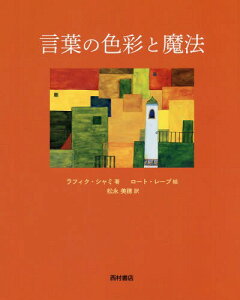 言葉の色彩と魔法 / 原タイトル:Die Farbe der Worte[本/雑誌] / ラフィク・シャミ/著 ロート・レープ/絵 松永美穂/訳