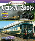 レジェンドトレインズ サロンカーなにわ[Blu-ray] / 鉄道