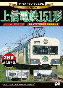 ザ・ラストラン プレミアム 上信電鉄151形[DVD] / 鉄道