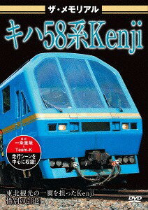 ザ・メモリアル キハ58系Kenji[DVD] / 鉄道