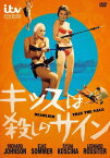 キッスは殺しのサイン[DVD] [廉価版] / 洋画