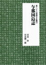 東アジアの南向き玄関口 与那国島誌[本/雑誌] / 宮良作/著 宮良純一郎/著