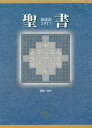 聖書 新改訳 本/雑誌 2017 中型スタンダード版 引照 注付 NBI-20 / 新日本聖書刊行会/訳