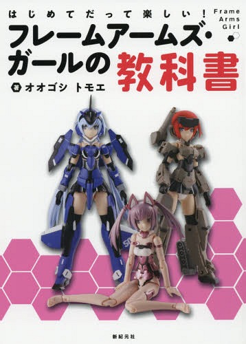 はじめてだって楽しい!フレームアームズ・ガールの教科書[本/雑誌] (単行本・ムック) / オオゴシトモエ..
